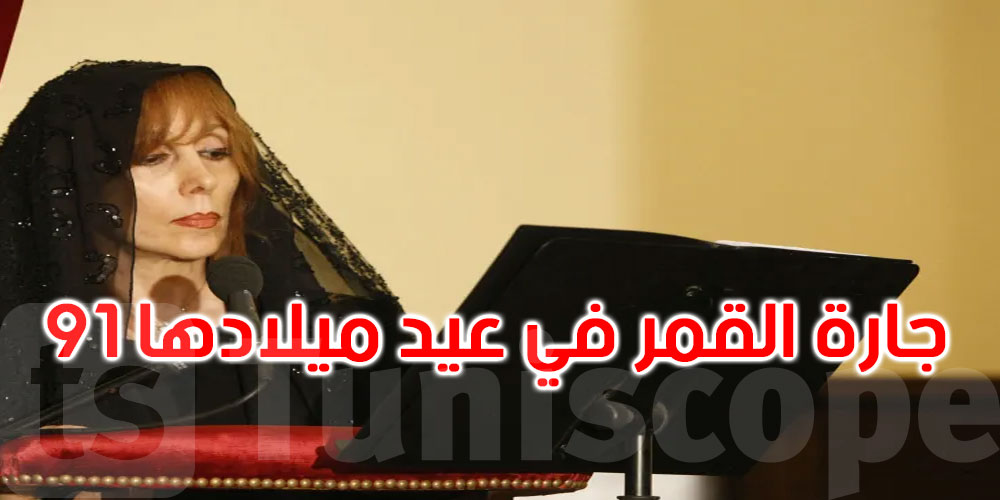 عيد ميلاد ‘جارة القمر’ فيروز: 91 عاما من الموسيقى الخالدة