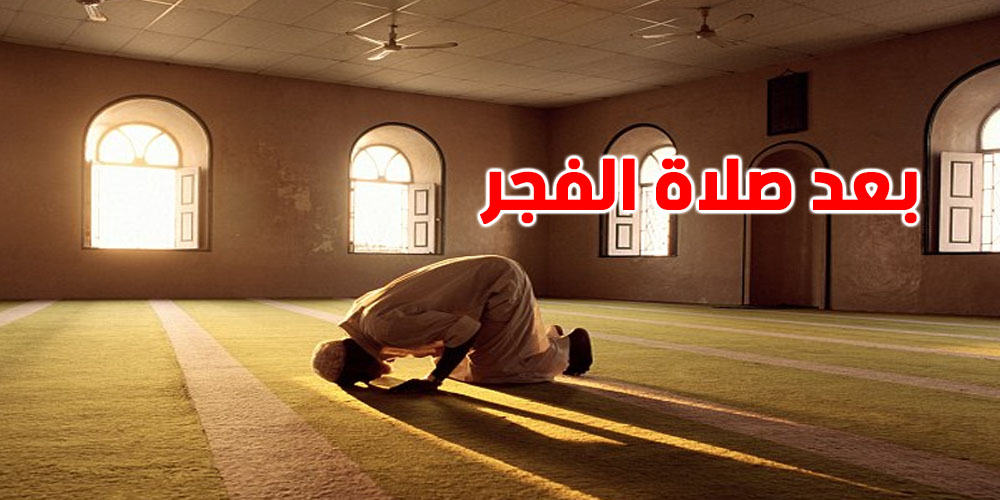 سورة تُقرأ بعد صلاة الفجر لها ثواب قراءة القرآن كله 10 مرات