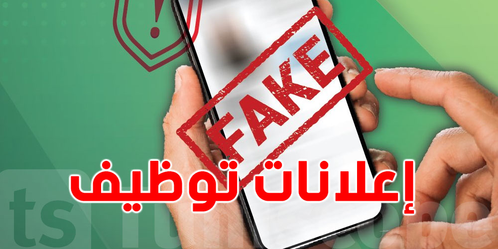 للتوانسة: حذاري من الإعلانات الوهمية.. فرصة عمل ولا فخّ؟