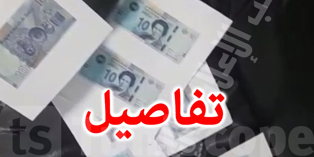  الكشف عن عصابة مختصة في تزوير وافتعال الأوراق النقدية التونسية