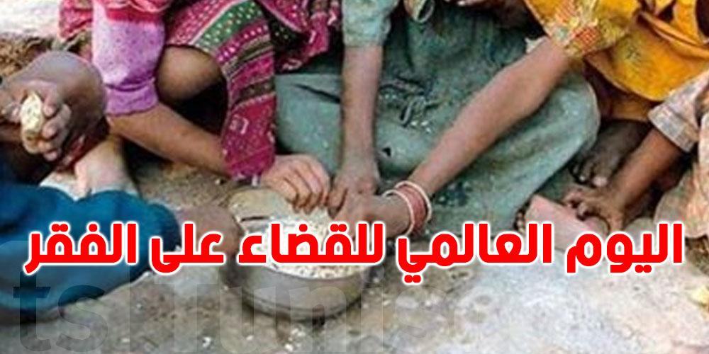 تونس تحتفل باليوم العالمي للقضاء على الفقر
