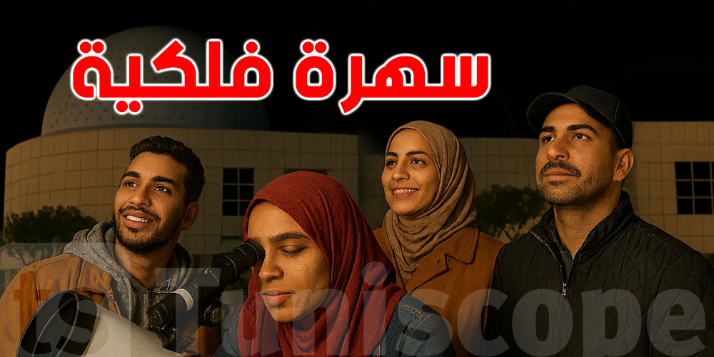 من مدينة العلوم: شوف السماء الشتوية...سهرة فلكية مجانية في تونس