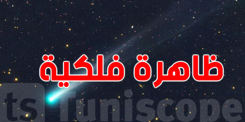 من سماء تونس: شاهدوا اليوم مذنب ''ليمون'' الأخضر يقترب من الأرض