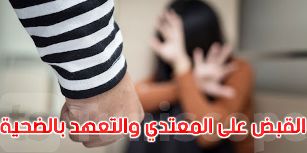 عاجل: بعد القبض على المتهم: وزارة المرأة تتعهد بامرأة تعرضت للعنف بعد نشر فيديو يعود لسنة 2018