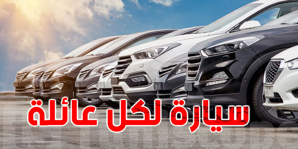 عاجل: المصادقة على الفصل المتعلق بسيارة لكُلّ عائلة تونسية