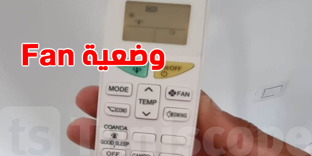 وضعية Fan في المكيّف: هل فعلاً تساهم في تقليل استهلاك الكهرباء؟