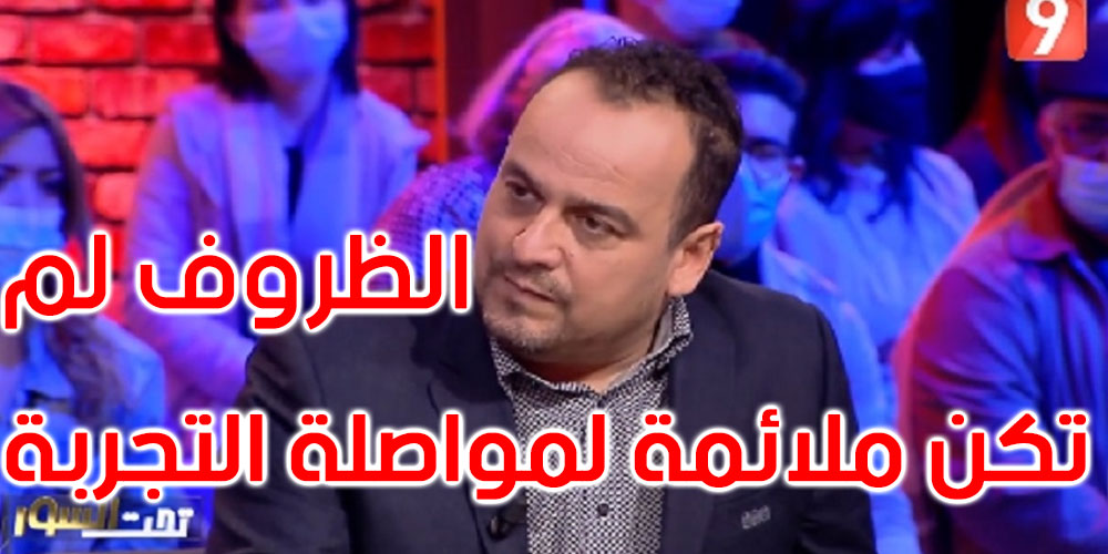 مراد الزغيدي يغادر قناة ‘التاسعة’ وبرنامج ‘تحت السور’ ويعلن وجهته الجديدة