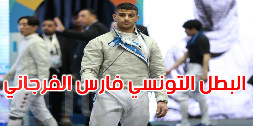 المبارزة بالسيف : فارس الفرجـاني يفوز بالميدالية الفضية