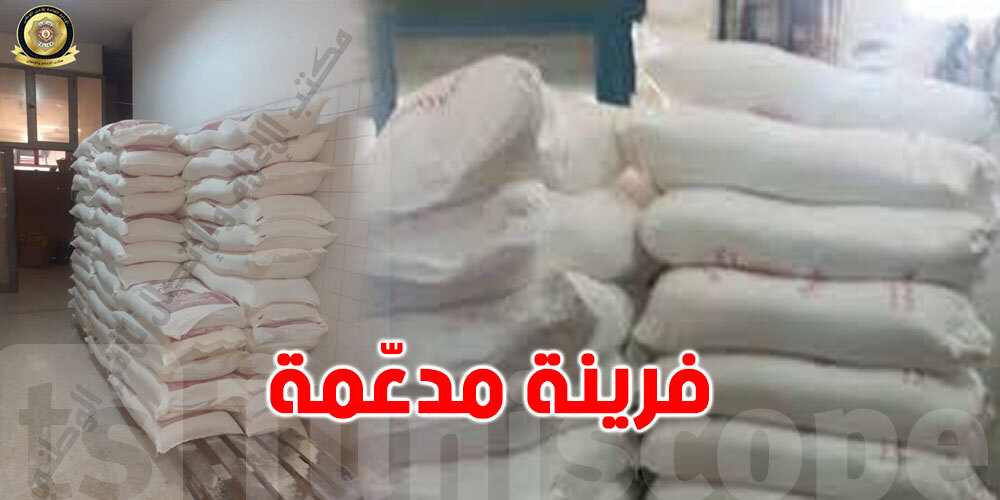 منوبة: حجز طنين من الفارينة المدعمة من أجل الإخلال بالتراتيب