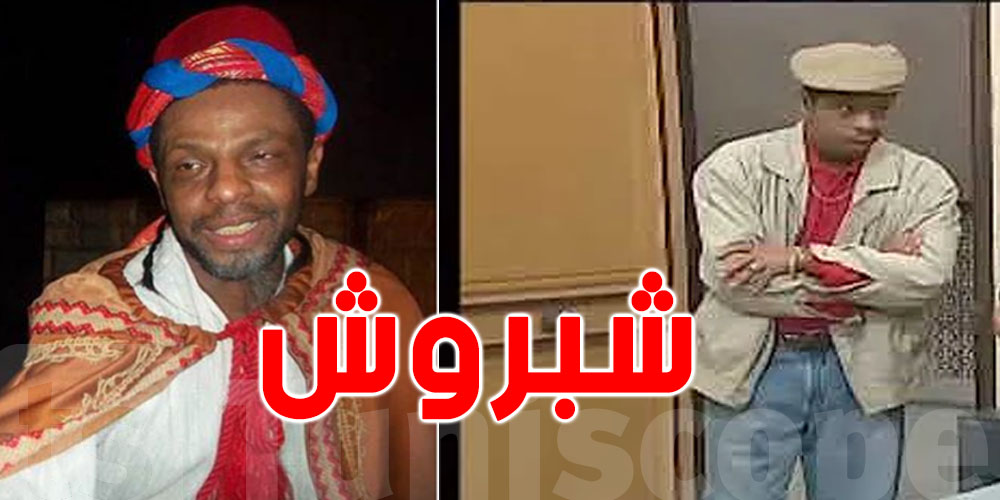 الممثل فتحي ميلاد 'شبروش' حي يرزق