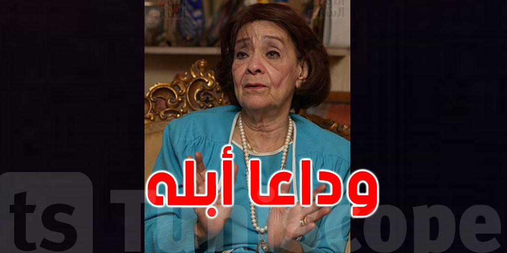  ''أبلة فضيلة'' ملكة برامج الأطفال بمصر في ذمة الله 