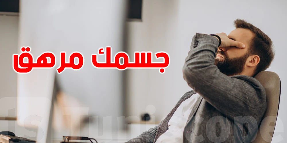 احذر تجاهلها.. علامات تؤكد أن جسمك مرهق ويحتاج للتعافي