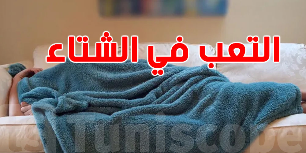 كيفاش تبقى ناشط نهار كامل رغم البرد والضغط؟