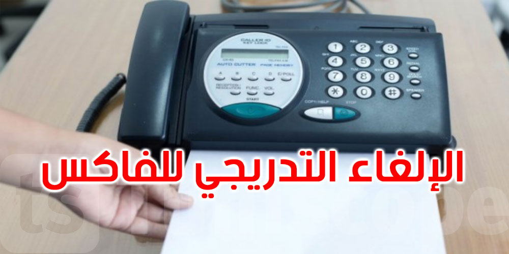 رئاسة الحكومة تعلن الإلغاء التدريجي للفاكس في الإدارة