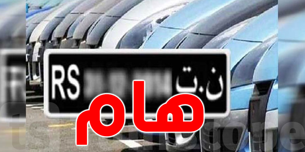 عاجل :  للتوانسة... 31 أكتوبر اخر أجل بش تتمتعوا بامتياز سيارات ''ن ت'' والعفو الديواني