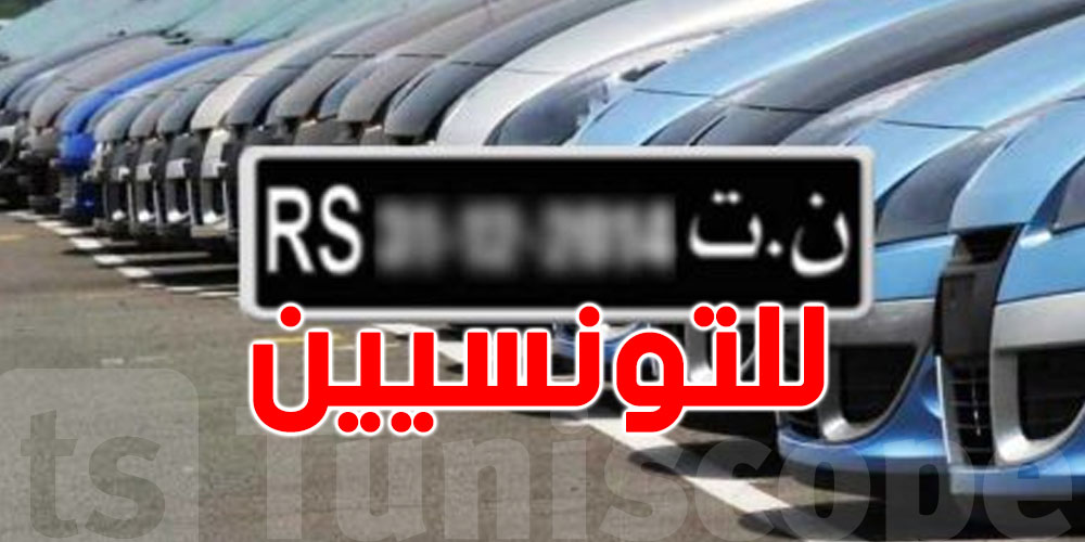 للتوانسة العائدين نهائيًا: شكون ينجم يسوق الكرهبة المورّدة على الFCR؟