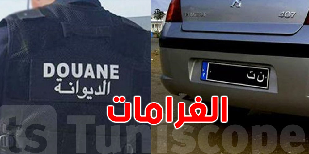 الجبري يوضّح آخر أجل لتسوية سيارات ن.ت والإعفاء من الغرامات!