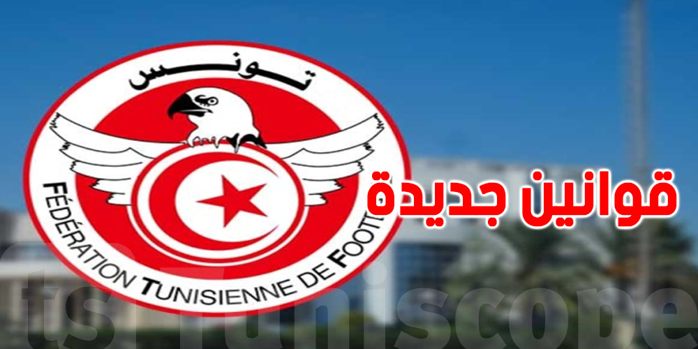 قبل بداية البطولة: تغييرات كبيرة في القوانين… وتنقيح جديد في مجلة العقوبات...شنيا صاير؟