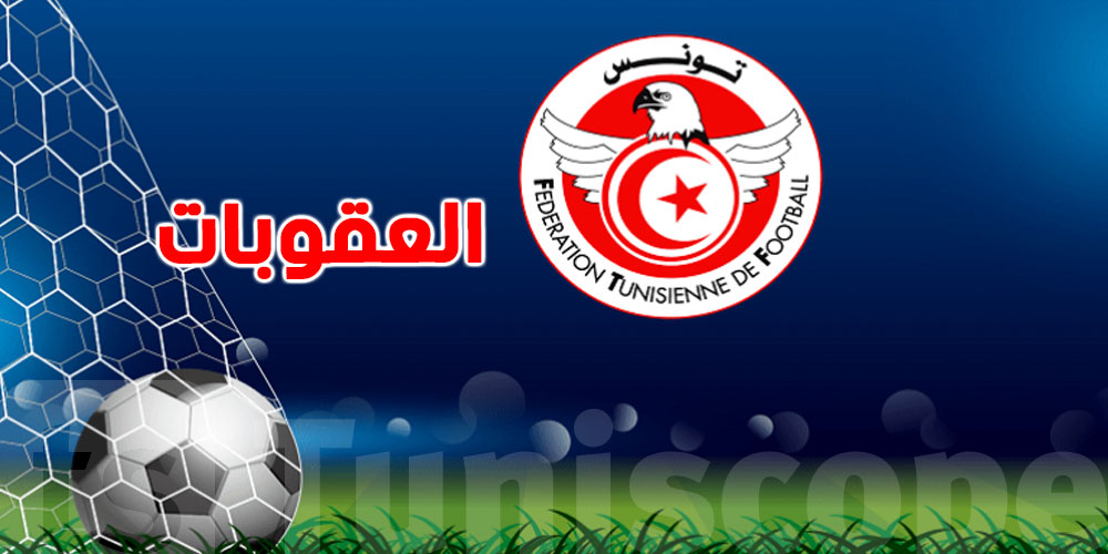 الجولة الأخيرة من البطولة: هذه هي العقوبات التي سلطتها الرابطة على عدة نوادي