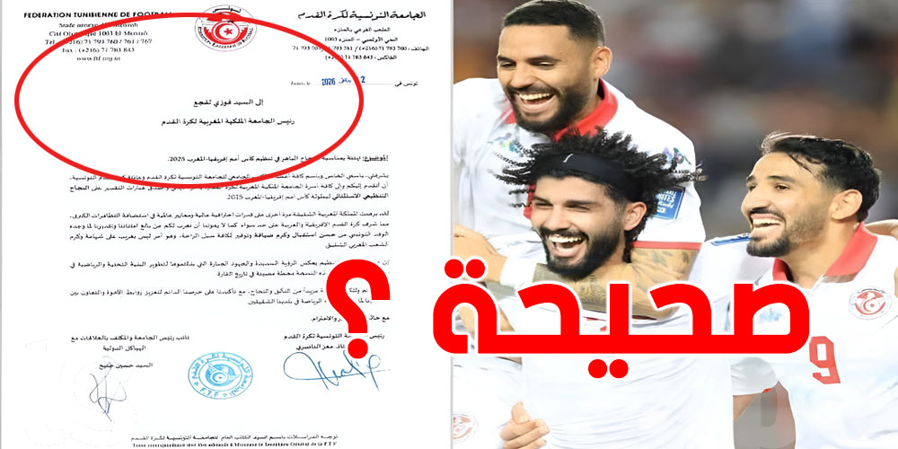 عاجل-الجدل يشتعل: لماذا أثارت تهنئة تونسية للمغرب كل هذا الاهتمام؟