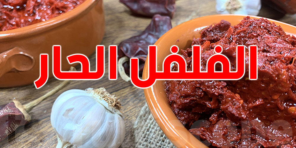 الفلفل الحار يحرق الدهون ويزيد في صحتك! شوف كيفاش