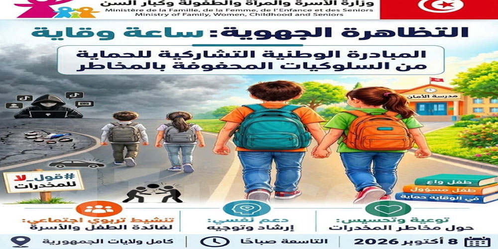 ‘ساعة وقاية’ في كل الجهات.. تحرك وطني لحماية الناشئة من المخاطر الحديثة
