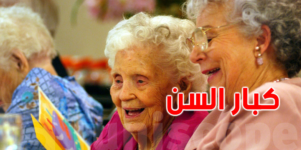 تونس تتجه نحو التهرم السكاني