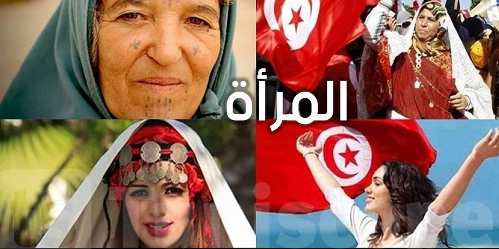 علاش نتحتفلوا بعيد المراة التونسية  كل 13 أوت ؟
