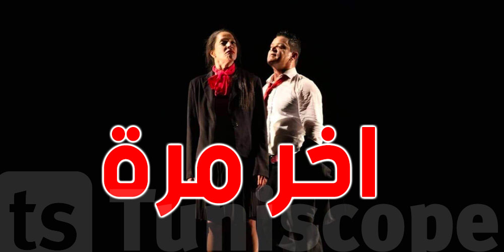 بطريقتها الخاصة : سفارة تونس بلبنان تهنئ أبطال المسرحية التونسية 'اخر مرة'     