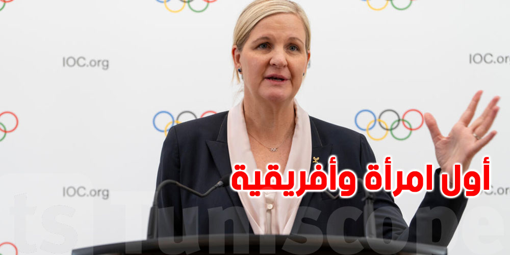 عاجل - تصنع التاريخ: أول امرأة وأفريقية على رأس اللجنة الأولمبية الدولية...من هي ؟