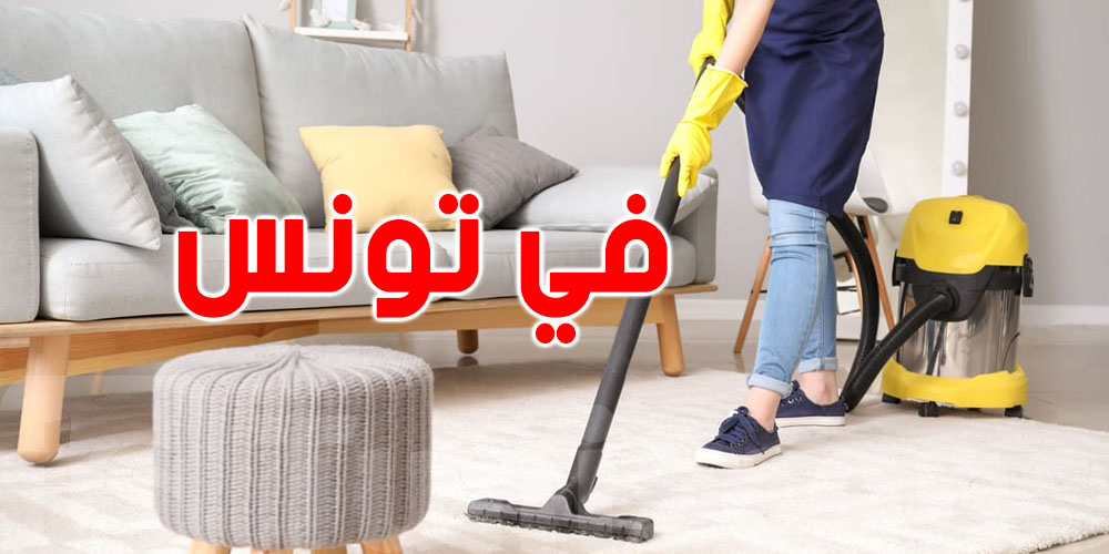 عاجل: في القانون التونسي...هذه حقوق المعينة المنزليّة