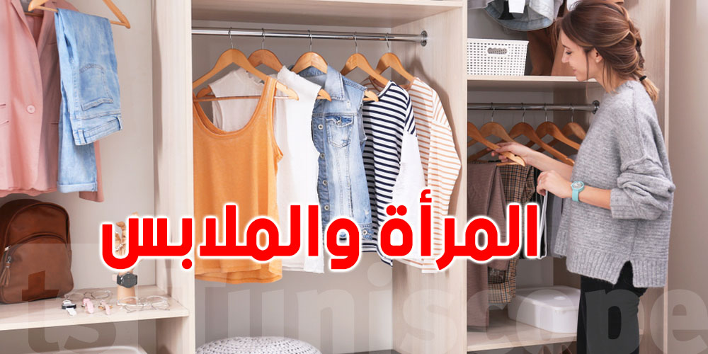 المرأة عندها في المتوسّط 95 قطعة ملابس، أما ما تلبس كان 12 قطعة