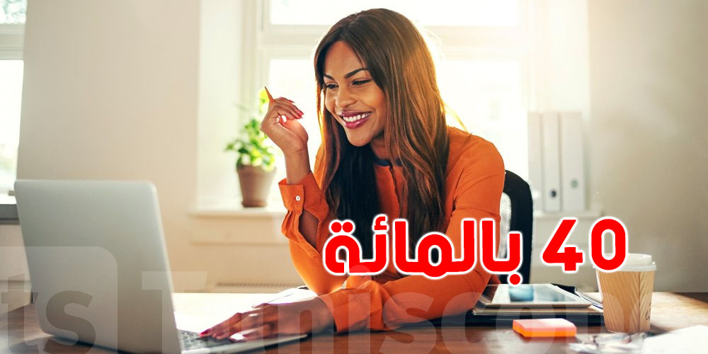 40% من التونسيات يقُدن الشركات الناشئة !