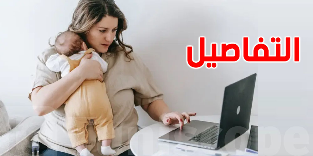 قانون جديد للأمّ العاملة: منحة شهرية، عمل عن بعد، وراحة في حال مرض الطفل!