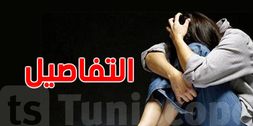 عاجل: يحتجز ابنته لسنة كاملة بسبب المخدرات في سيدي حسين