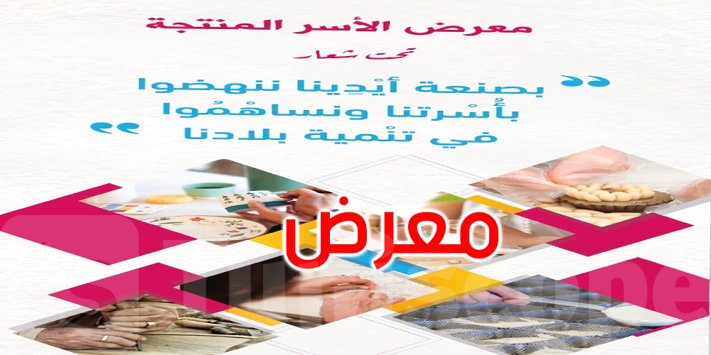 بمشاركة 30 منتفعة ببرنامج الإدماج الاقتصادي: العاصمة تحتضن معرض الأسر المنتجة