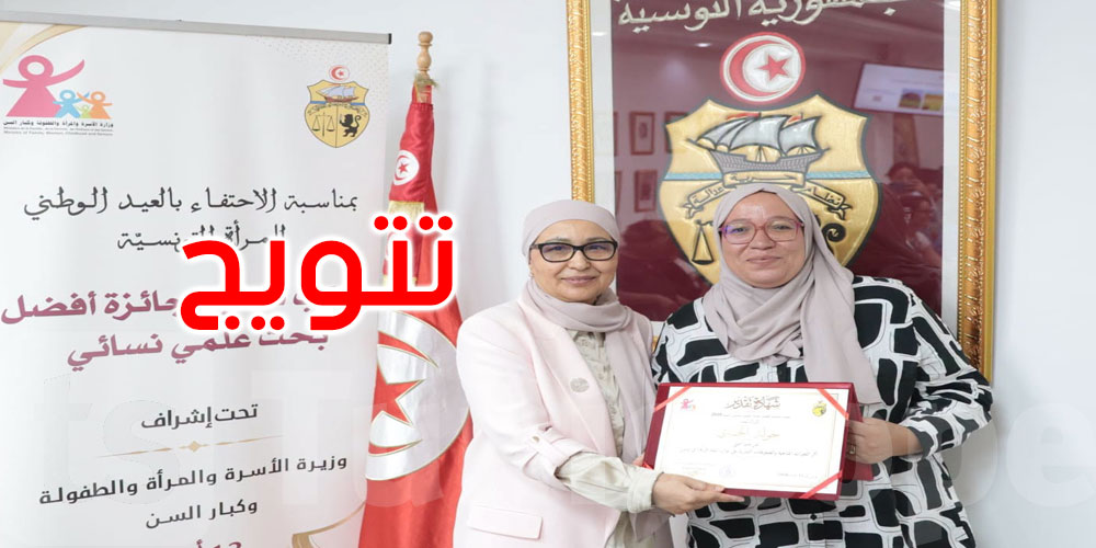 تتويج الباحثة خولة الخميري بجائزة أفضل بحث علمي نسائي في تونس لسنة 2026