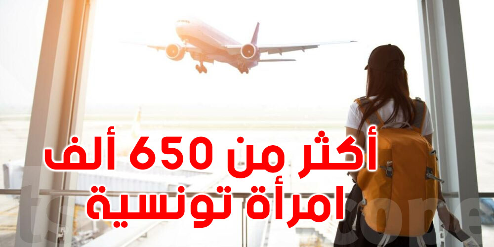 أكثر من 650 ألف امرأة تونسية مُهاجرة