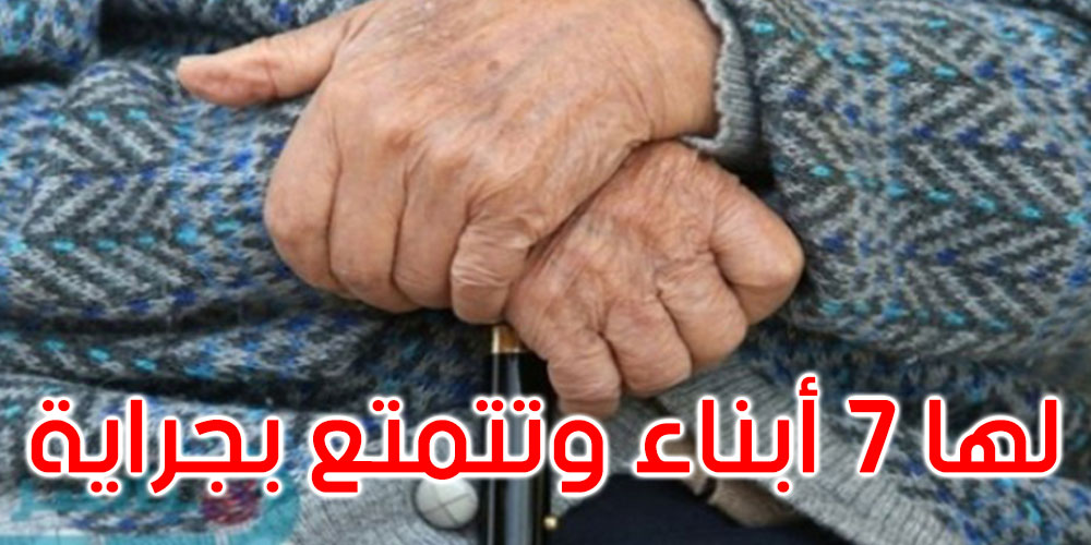 وزارة المرأة تتفاعل مع وضعيّة المسنّة المصابة بمرض الزهايمر 