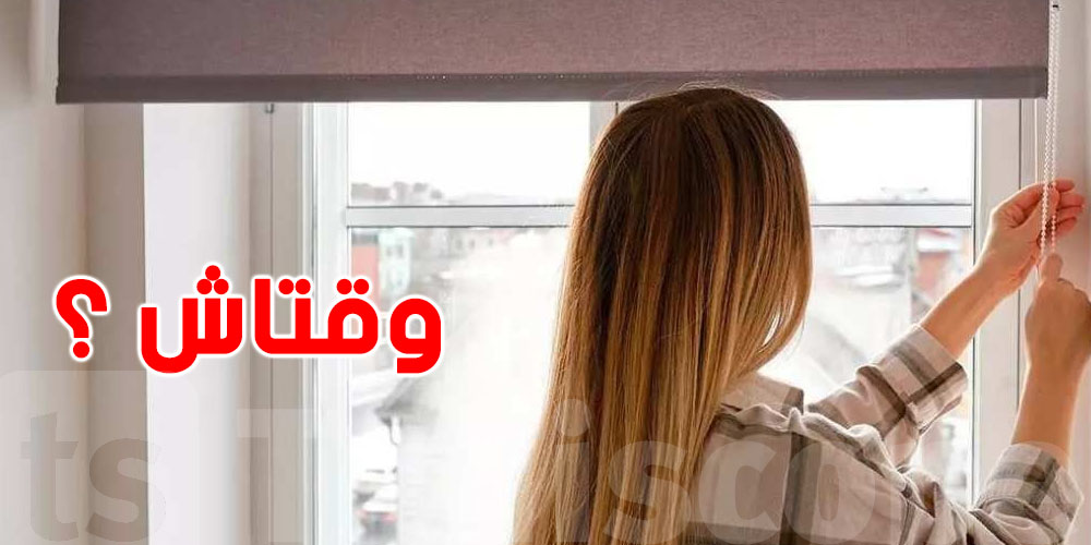 رد بالك تغلط وتخلي الشبابك ''محلول'' في هذا الوقت … الصيف هذا ما يرحمش!