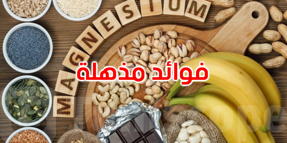   فوائد مذهلة للمغنيسيوم... من الوقاية من الصداع إلى تحسين صحة القلب