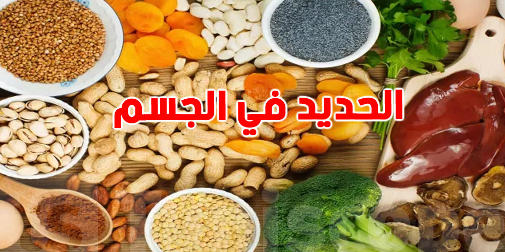 كيف ترفع مخزون الحديد في جسمك بسرعة؟