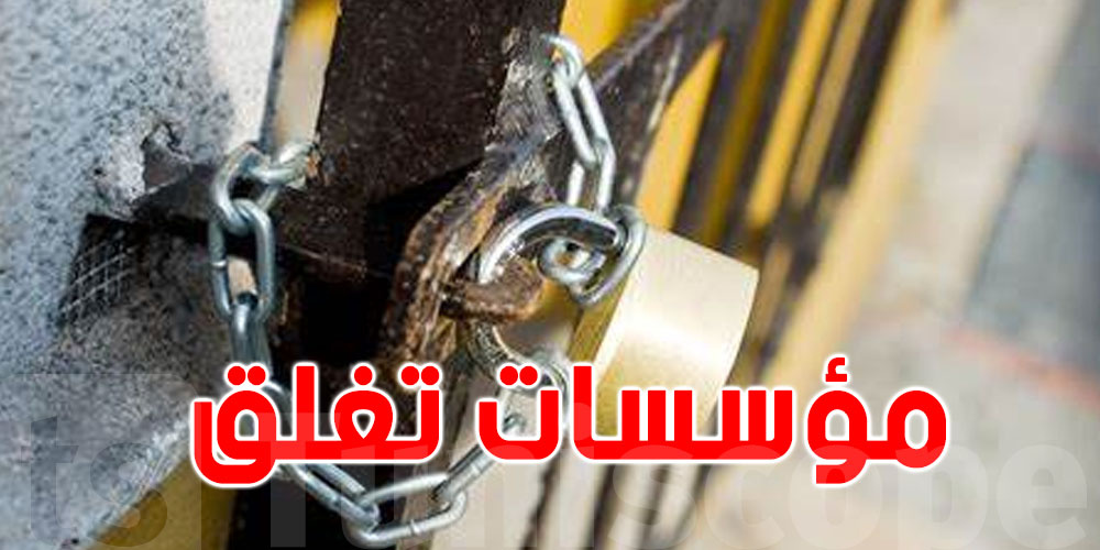 عاجل - تونس : نصف المؤسسات الصغرى والمتوسطة مهددة بالإفلاس خلال سنتينن