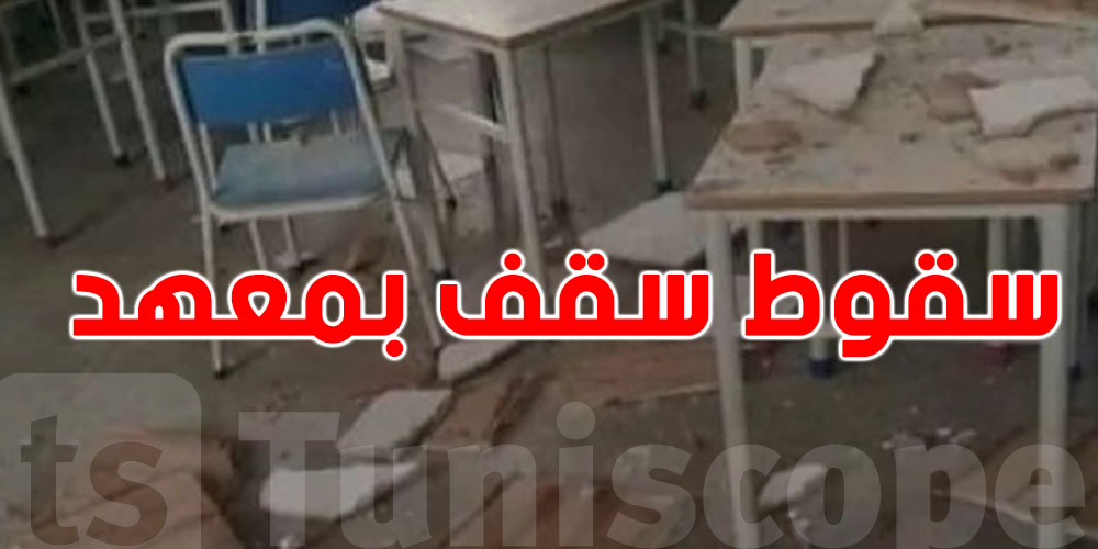 كارثة في فرنانة: سقوط سقف قاعة تدريس  بمعهد ثانوي