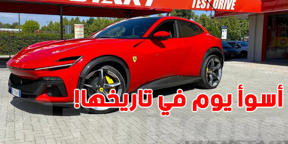 عاجل : انهيار تاريخي'' للفيراري'' ...كشف السبب  