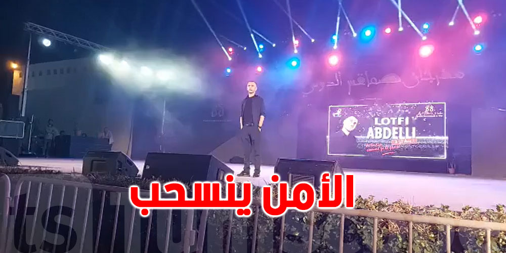 فوضى في مهرجان صفاقس: الأمن ينسحب من مسرحية لطفي العبدلي 