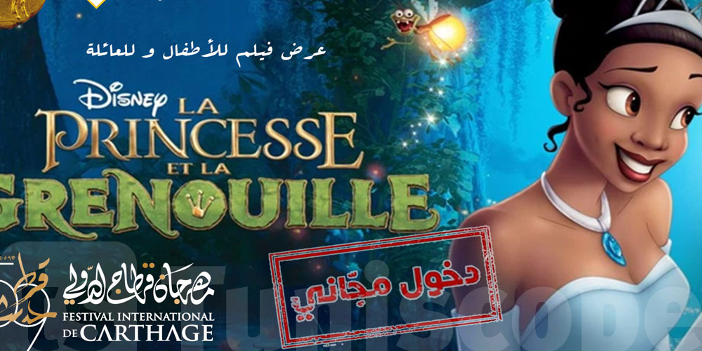قرطاج الدولي يفتح أبواب السينما للأطفال: عرض مجاني لفيلم La Princesse et la Grenouille