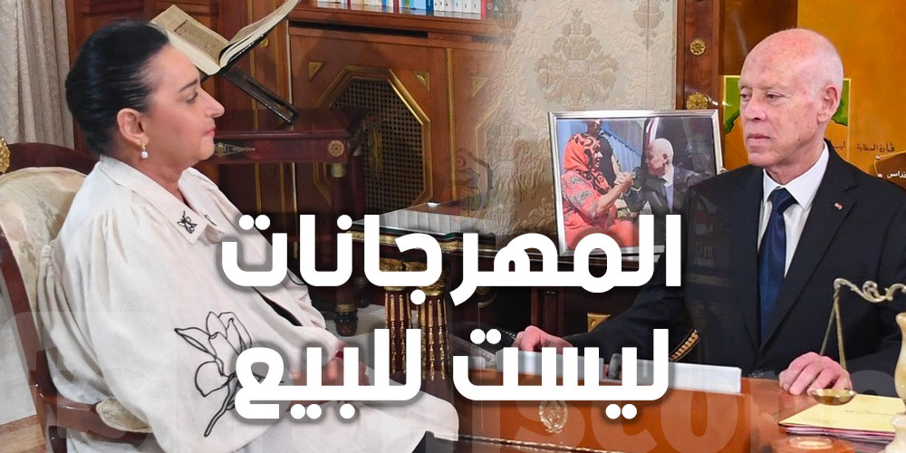 عاجل: قيس سعيّد يُحذّر : مهرجانات تونس ليست للبيع بل منابر للحرية والفكر