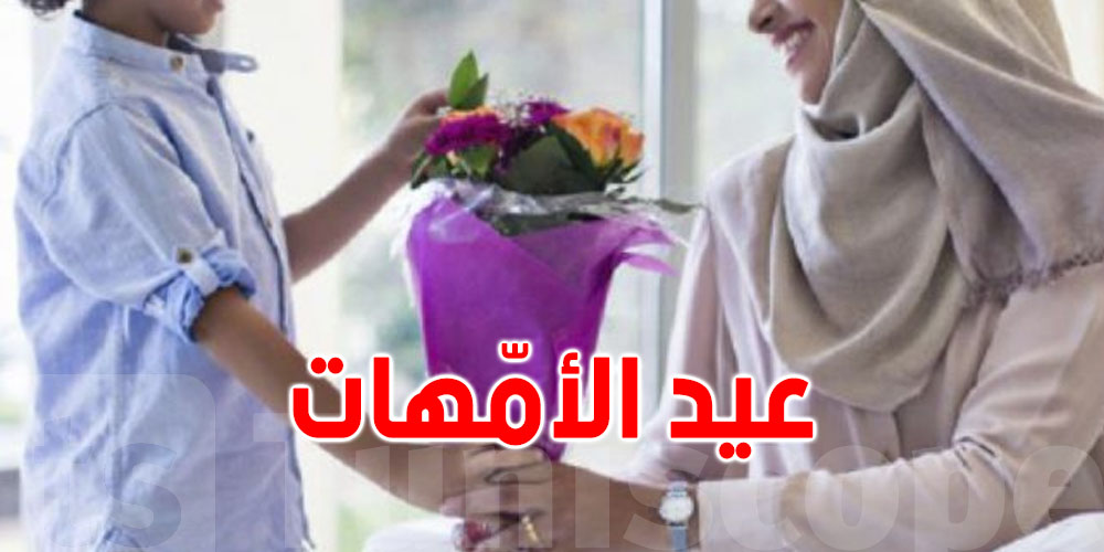 لماذا يحتفل اليوم بعيد الأمهات في تونس؟