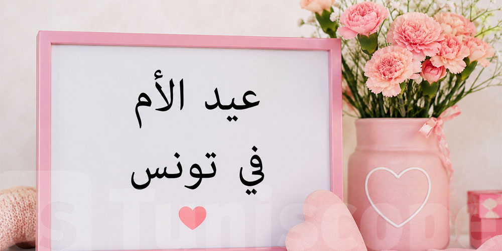 يوم خاص للأمهات: التونسيون يحتفلون بعيد الأم